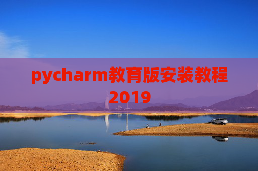 pycharm教育版安装教程2019
