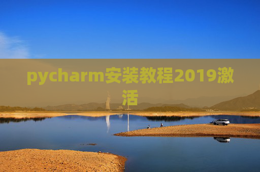 pycharm安装教程2019激活